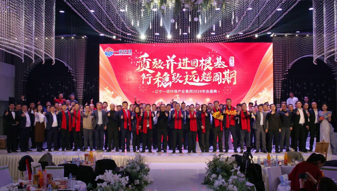 一諾環(huán)境“質(zhì)效并進(jìn)固根基，行穩(wěn)致遠(yuǎn)越周期”主題年度盛典圓滿舉辦